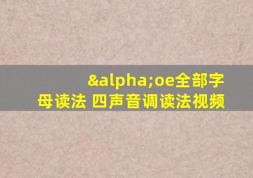 αoe全部字母读法 四声音调读法视频